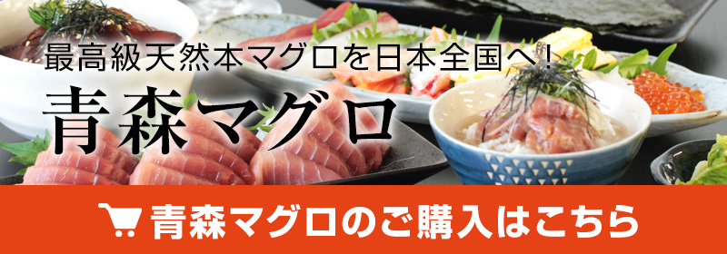 あおもり海山ネットショップ 最高級天然本マグロを全国へ通信販売！！青森マグロ