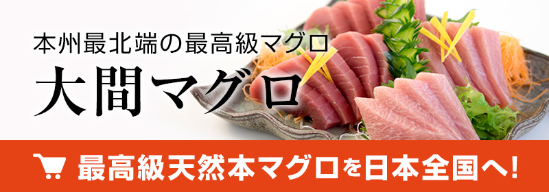 最高級天然本マグロを全国へ通信販売！！高品質なマグロを生産！大間マグロ